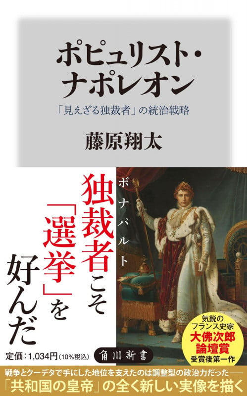 ポピュリスト・ナポレオン 「見えざる独裁者」の統治戦略 (角川新書)