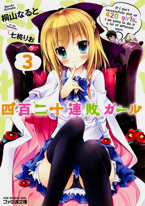 四百二十連敗ガール (3) (ファミ通文庫)