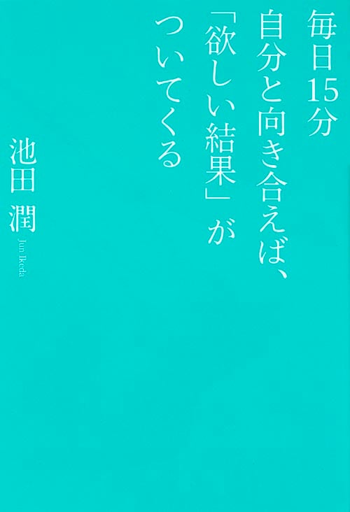 毎日15分自分と向き合えば、「欲しい結果」がついてくるの詳細を見る