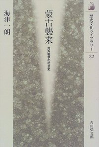 蒙古襲来 対外戦争の社会史 (歴史文化ライブラリー 32)の詳細を見る