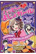 ハッピー・まじょガール めざめよ!私の不思議パワー 魔法発動!の詳細を見る