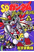 SDガンダムフルカラー劇場(8)