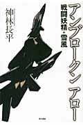 アンブロークンアロー 戦闘妖精・雪風