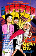 神聖モテモテ王国 (4) (サンデーC)