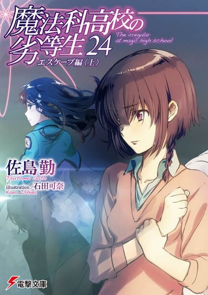 魔法科高校の劣等生(24) エスケープ編<上> (24) (電撃文庫)の詳細を見る