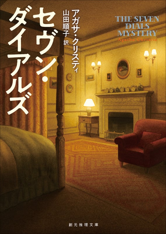 セヴン・ダイアルズ (創元推理文庫)の詳細を見る
