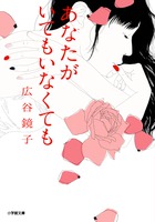 あなたがいてもいなくても (小学館文庫)