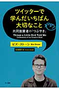 ツイッターで学んだいちばん大切なこと 共同創業者の「つぶやき」の詳細を見る