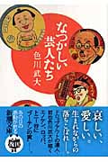 なつかしい芸人たち (新潮文庫)