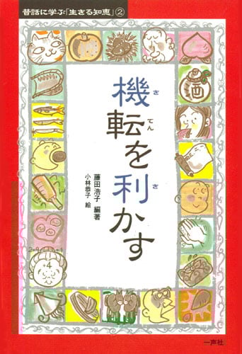 機転を利かす (昔話に学ぶ「生きる知恵」 2)