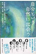 自分という自然に出会う