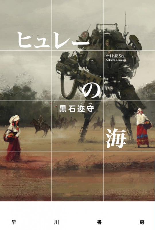 ヒュレーの海 (ハヤカワ文庫JA)の詳細を見る