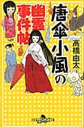唐傘小風の幽霊事件帖 (幻冬舎時代小説文庫)