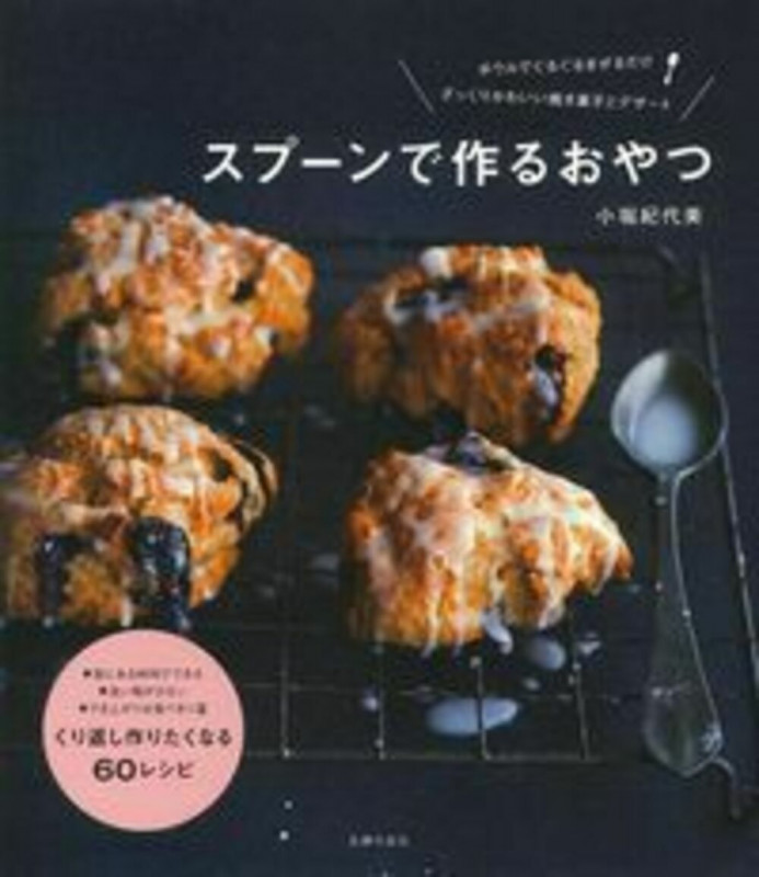 スプーンで作るおやつ ボウルでぐるぐるまぜるだけ ざっくりかわいい焼き菓子とデザート