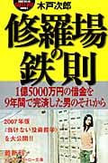 修羅場の鉄則 1億5000万円の借金を9年間で完済した男のそれから (幻冬舎アウトロー文庫)