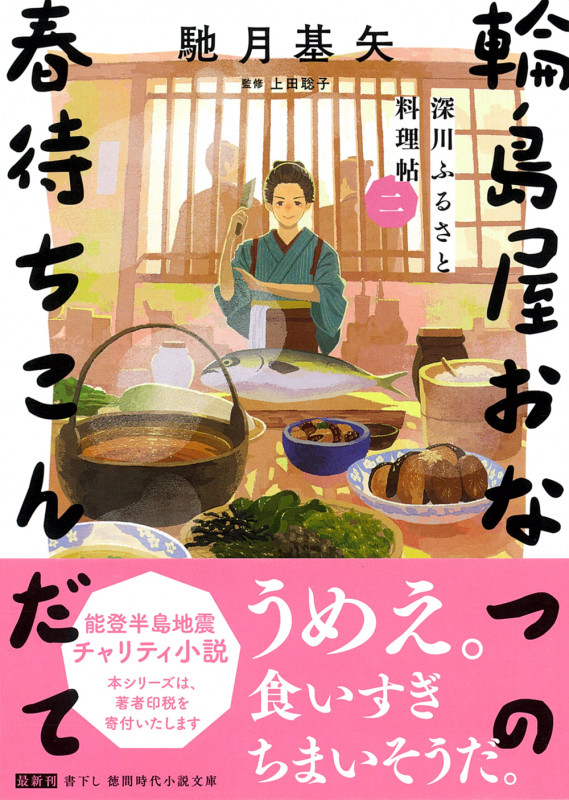 深川ふるさと料理帖二 輪島屋おなつの春待ちこんだて (徳間文庫)