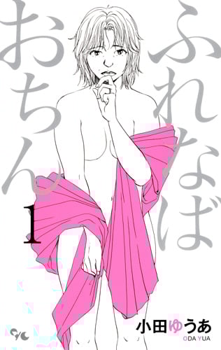 ふれなばおちん (1) (オフィスユーC)