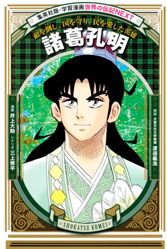 諸葛孔明 (学習漫画 世界の伝記NEXT)