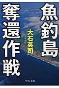 魚釣島奪還作戦 (中公文庫)の詳細を見る