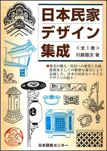 日本民家デザイン集成