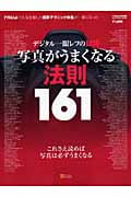 デジタル一眼レフの疑問 写真が上手くなる法則161