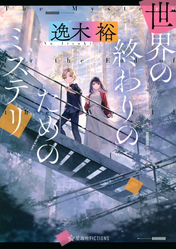 世界の終わりのためのミステリ (星海社FICTIONS)
