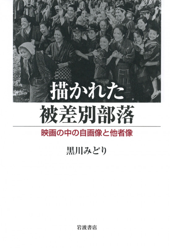 描かれた被差別部落 映画の中の自画像と他者像