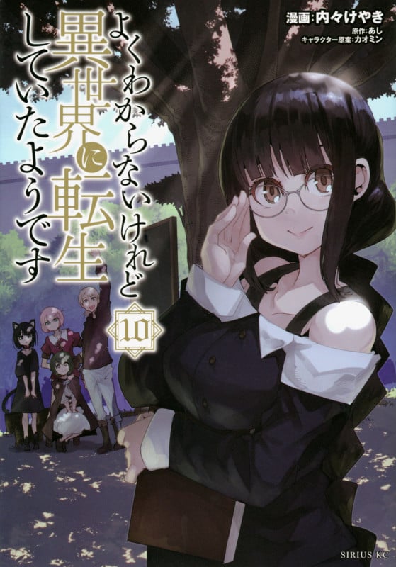 よくわからないけれど異世界に転生していたようです(10) (シリウスKC)
