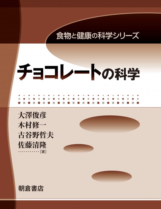 チョコレートの科学 (食物と健康の科学シリーズ)
