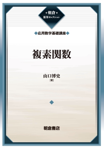 複素関数 (朝倉復刊セレクション 応用数学基礎講座)