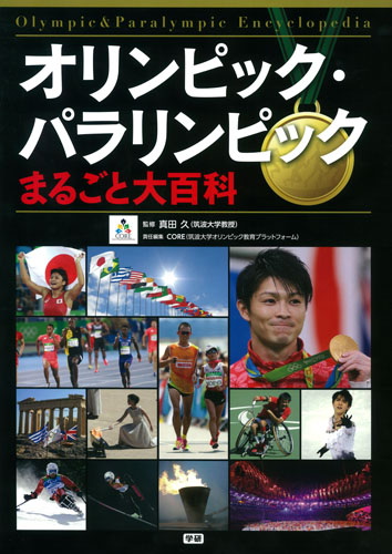 オリンピック・パラリンピックまるごと大百科の詳細を見る