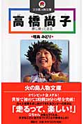 高橋尚子 夢に乗って走る (火の鳥人物文庫)