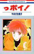 っポイ! (1) (花とゆめC)