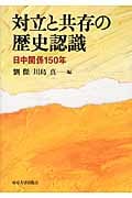対立と共存の歴史認識 日中関係150年