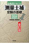 合格用テキスト 測量士補 受験の基礎