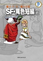 SF・異色短編(藤子・F・不二雄大全集) (1) (藤子・F・不二雄大全集)