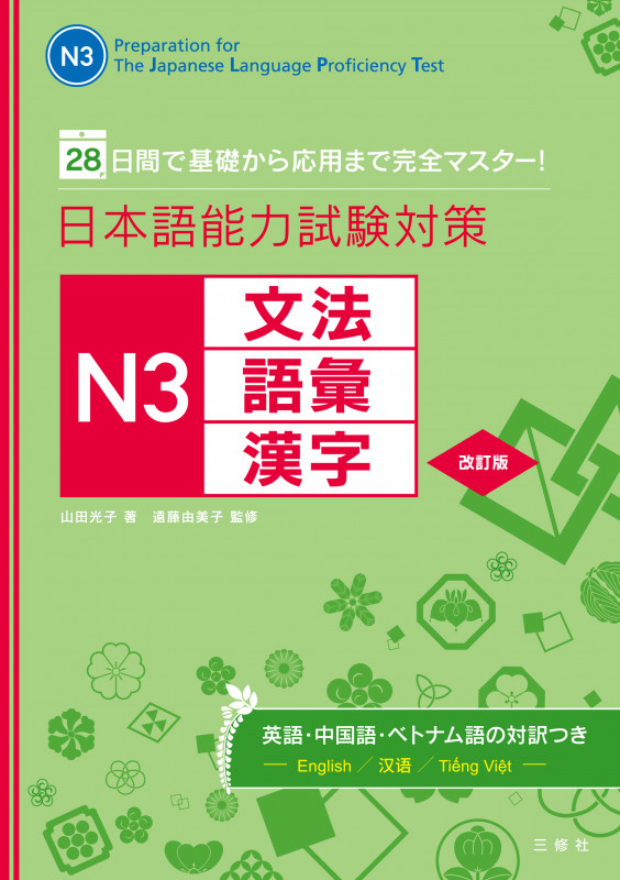 日本語能力試験対策N3文法・語彙・漢字 改訂版 28日間で基礎から応用まで完全マスター!