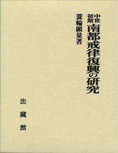 中世初期南都戒律復興の研究 (名著復刊)