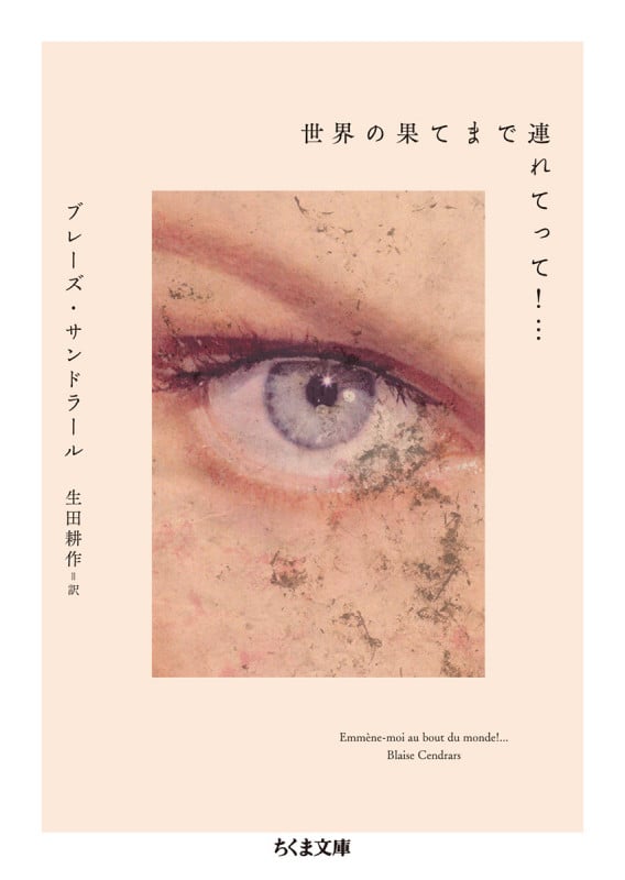 世界の果てまで連れてって!... (ちくま文庫)