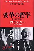 変革の哲学 変化を起こし、変化をマネジメントする