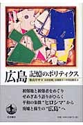 広島 記憶のポリティクス