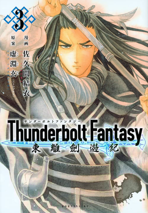 Thunderbolt Fantasy 東離劍遊紀 (3) (モーニングKC)