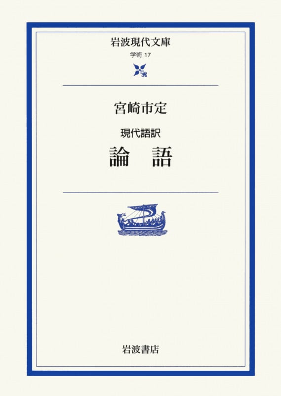 現代語訳 論語 現代語訳 (岩波現代文庫 学術 17)