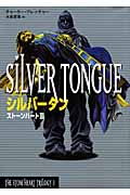シルバー・タン (ストーンハート 3)
