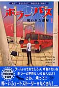 ホラーバス 呪われた部屋1 (ホラーバス第I期 5)