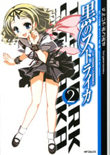 黒のストライカ 2 (MFコミックス フラッパーシリーズ)