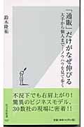 「通販」だけがなぜ伸びる 大手から個人まで...ノウハウを見て歩く (光文社新書)