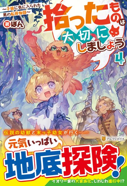 拾ったものは大切にしましょう 子狼に気に入られた男の転移物語 (4)