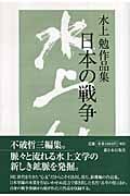 水上勉作品集 日本の戦争の詳細を見る