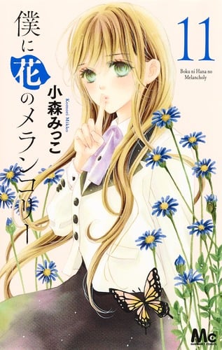 僕に花のメランコリー (11) (マーガレットC)